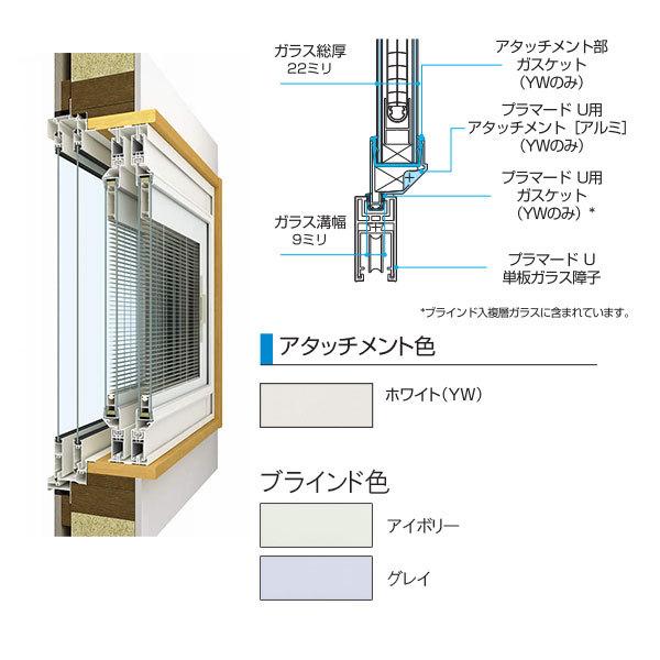 YKK AP YKKAPプラマードU FIX窓 複層ガラス ブラインド入：[幅433