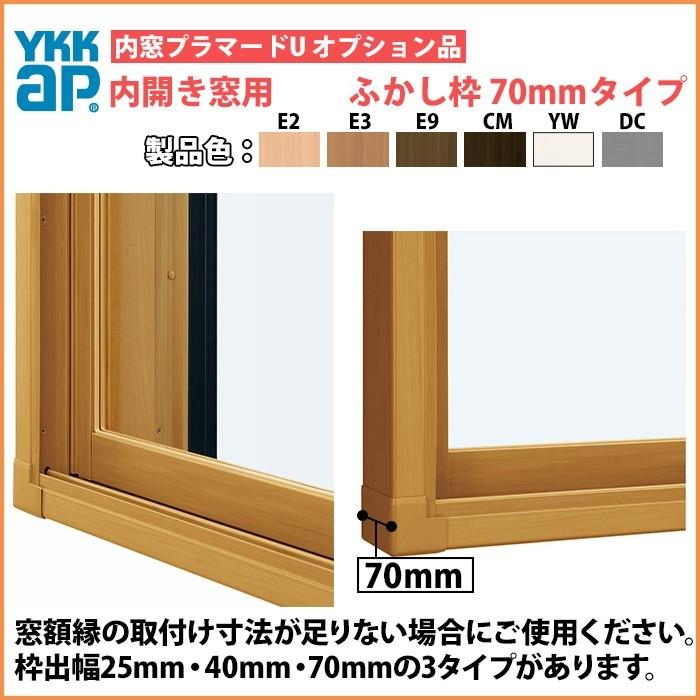値下げしました　新品未使用✨️　窓枠インテリア YKK AP YKKAPプラマードU オプション ふかし枠 内開き窓用 70mm三方