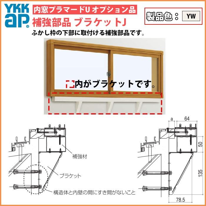 [単品での注文不可]YKKAPプラマードU オプション 補強部品 ブラケット仕様 内開き窓用：補強材J[長さ800mm]