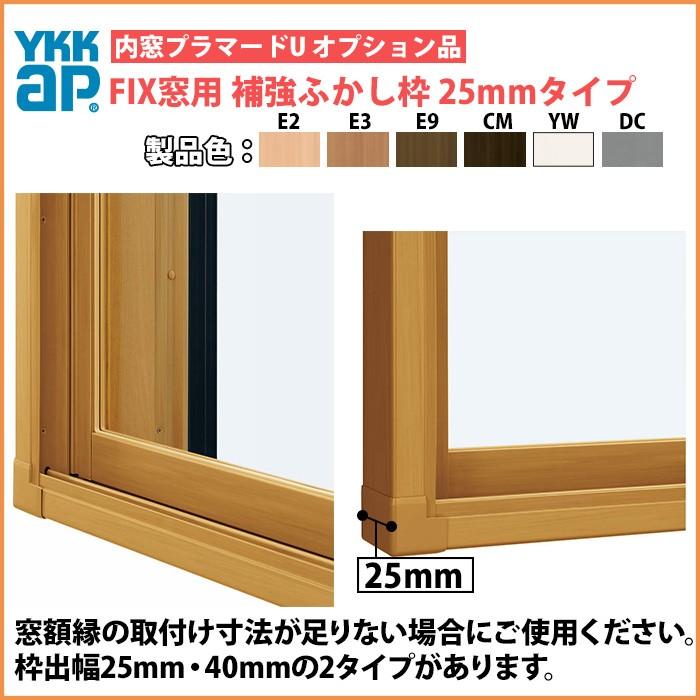 YKKAPプラマードU オプション 補強部品 補強ふかし枠 FIX窓用[25mm・四方]：[幅501〜990mm×高1801〜2200mm]