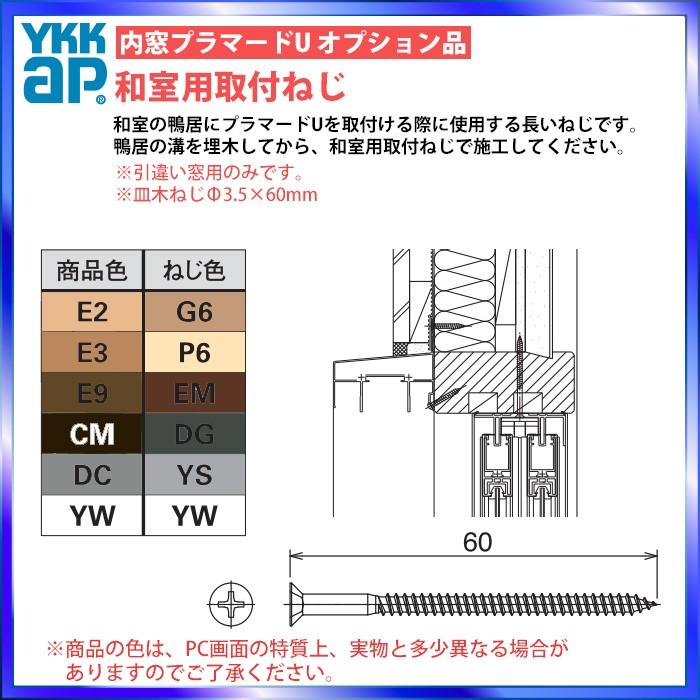 卸売り 超歓迎 YKKAPプラマードU オプション 部品：和室用取付ねじ BS-PUH-34 asiatmi.com asiatmi.com