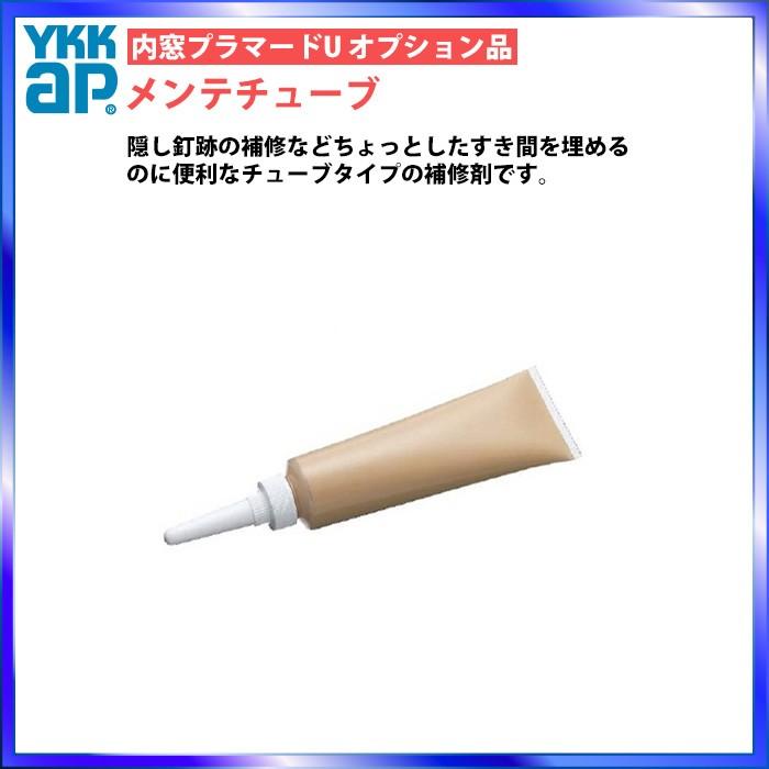 YKK AP YKKAPプラマードU オプション 部品：メンテチューブ(TY-K
