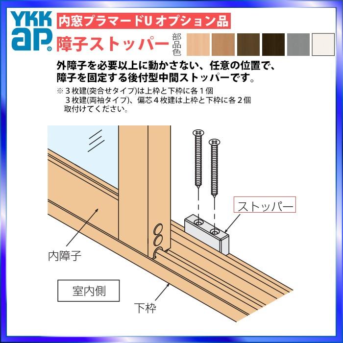 YKK AP YKKAPプラマードU オプション 部品：障子ストッパー（BS-PUH-37