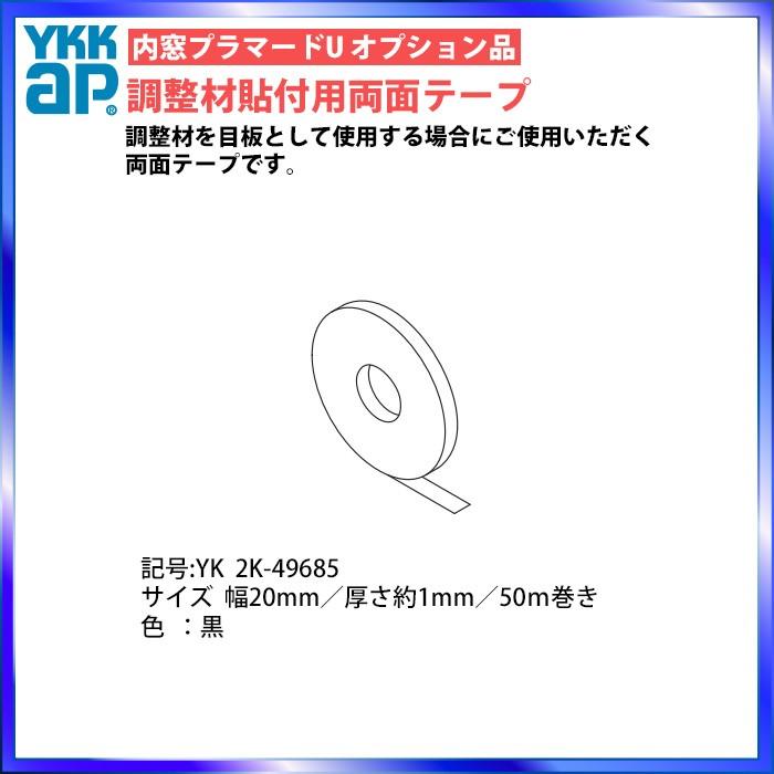 YKKAPプラマードU オプション 部品：調整材貼付用両面テープ（YK 2K-49685）