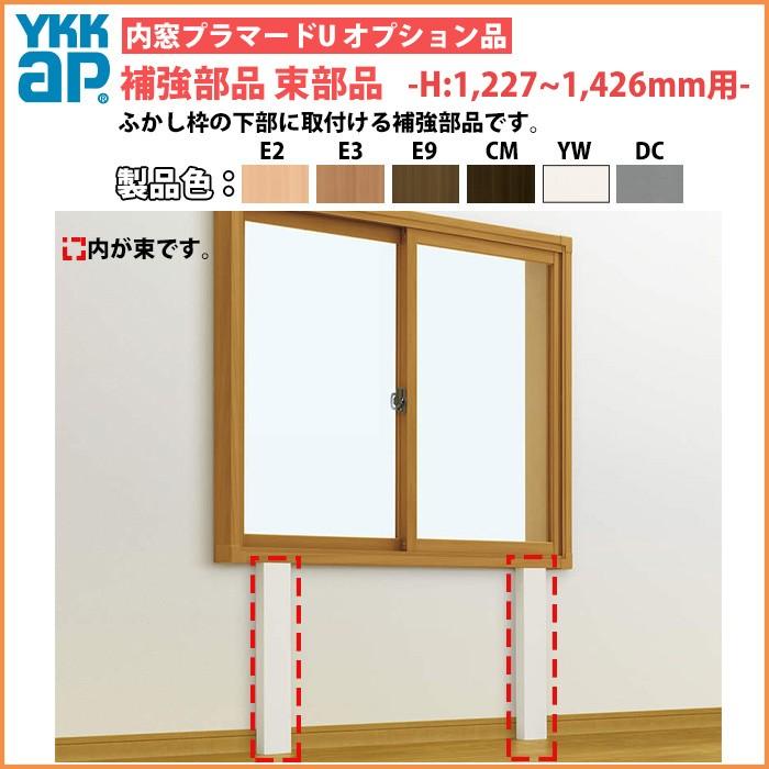 [単品での注文不可]YKKAPプラマードU オプション 補強部品 束仕様：高さ(Hmm)1227〜1426用