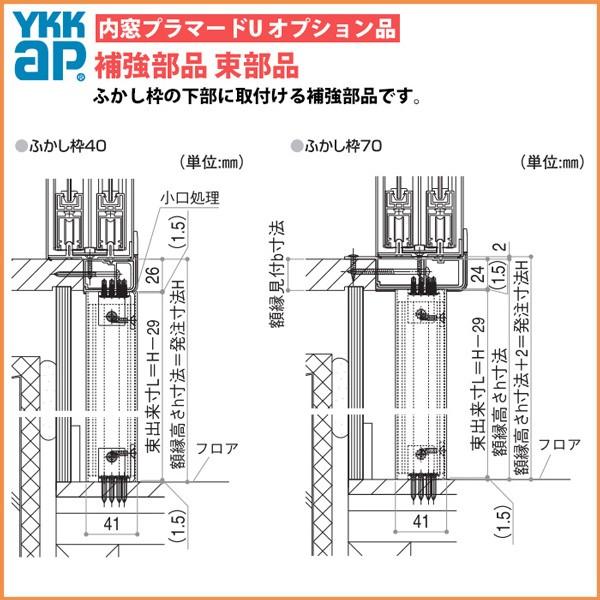 [単品での注文不可]YKKAPプラマードU オプション 補強部品 束仕様：高さ(Hmm)1227〜1426用_1