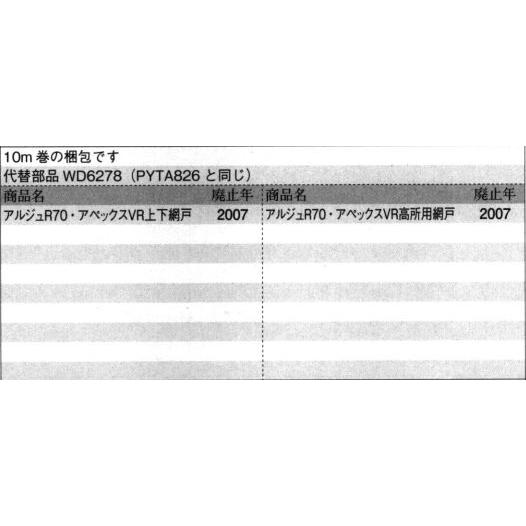 取引ページ 三協部品 気密材 [PYTA826] 10m巻の梱包 代替品:WD6278 部品色:黒 (KC