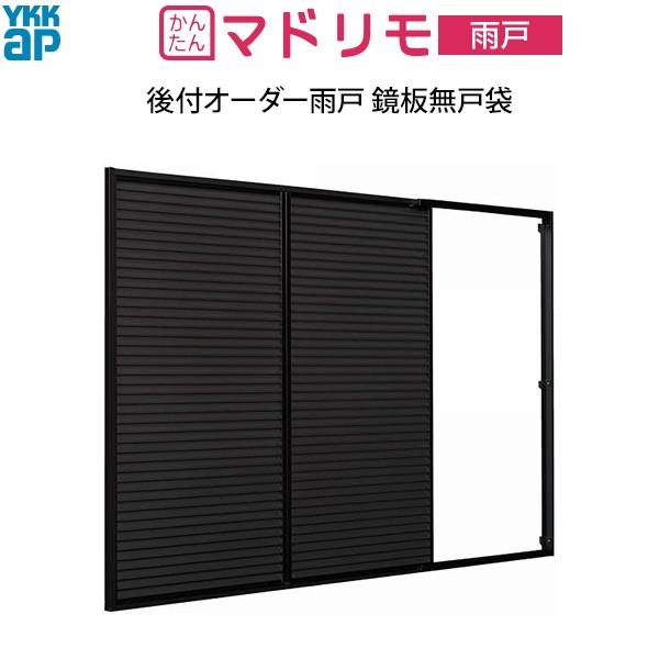 YKKAP窓サッシ 後付オーダー雨戸 鏡板無戸袋 枠カバー付：[幅960〜1938mm×高1228〜1627mm]