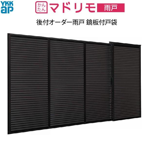 YKKAP窓サッシ 後付オーダー雨戸 鏡板付戸袋 下地部材なし 枠カバー付：[幅1939〜2906mm×高1228〜1627mm]