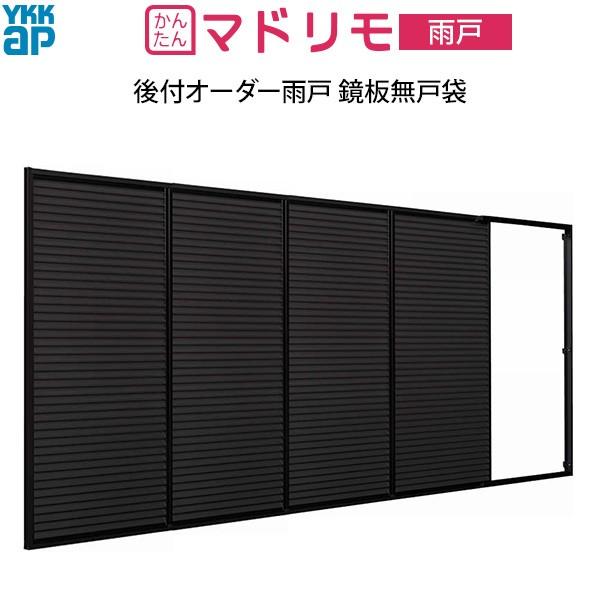 YKKAP窓サッシ　後付オーダー雨戸　鏡板無戸袋　枠カバー付：[幅2907〜3910mm×高1228〜1627mm]