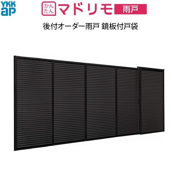 YKKAP窓サッシ 後付オーダー雨戸 鏡板付戸袋 下地部材あり 枠カバー付：[幅2907〜3910mm×高1628〜2127mm]