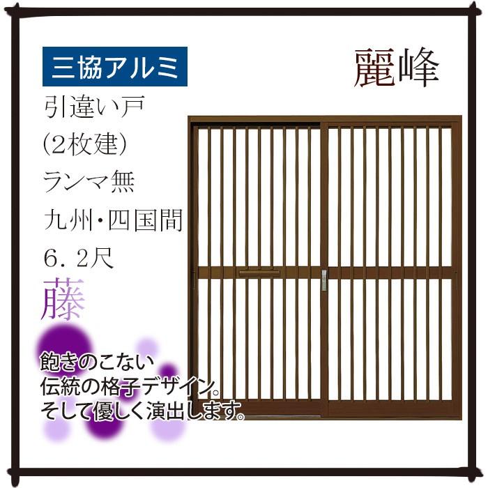 三協アルミ 玄関引戸 麗峰 藤 ランマ無：九州・四国間6.2尺 内付
