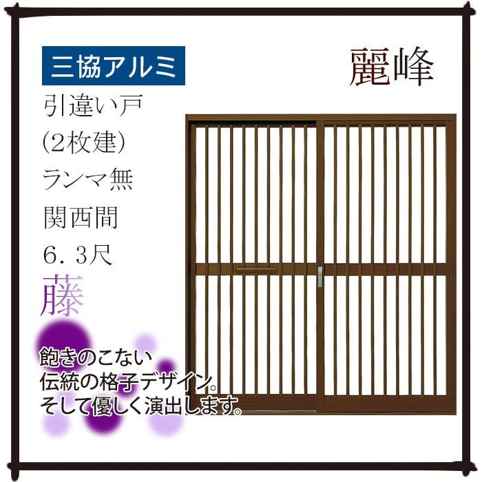 三協アルミ 玄関引戸 麗峰 藤 ランマ無：関西間6.3尺 内付 ポスト付
