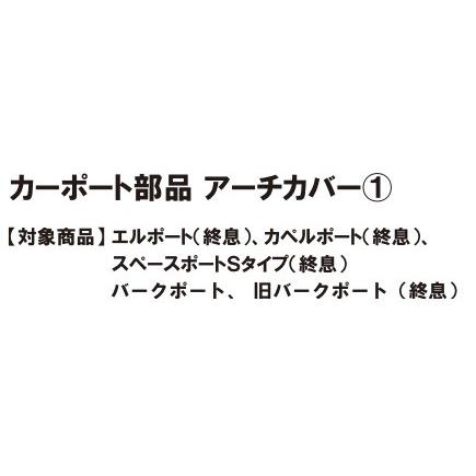 LIXIL補修用部品 TOEXブランド部品 カーポート カーポート部品 アーチカバー１：バークポート30型用アーチカバー L=2800[RFA07210A]_1