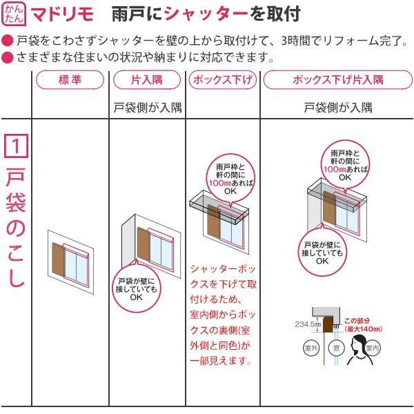 YKKAP窓サッシ マドリモ 手動シャッター 雨戸→シャッター(戸袋かくし) 片入隅(窓側) 専用下地部材付：[幅753〜2032mm×高541〜834mm]｜hokusei｜06