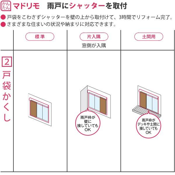 YKKAP窓サッシ マドリモ 手動シャッター 窓→シャッター 土間用 下地部材なし：[幅682〜1225mm×高800〜1199mm]｜hokusei｜08