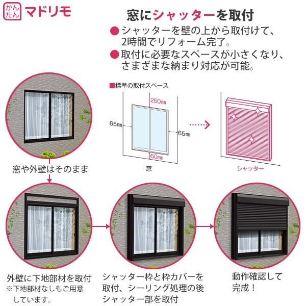 YKKAP窓サッシ マドリモ 手動シャッター 窓→シャッター 土間用 下地部材あり(大)：[幅682〜1225mm×高1200〜1599mm]｜hokusei｜04