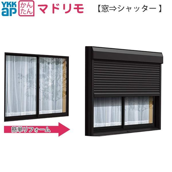 22新発 の土間用 窓 シャッター 手動シャッター 窓サッシ マドリモ マドリモ その他の住宅設備 下地部材あり 大 幅1226 1360mm 高584 799mm 窓 シャッター Ykkap 大阪特売の