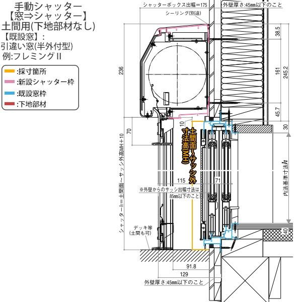 マドリモ 手動シャッター 窓→シャッター 土間用 下地部材なし：[幅1226〜1360mm×高2100〜2480mm] 【腰】