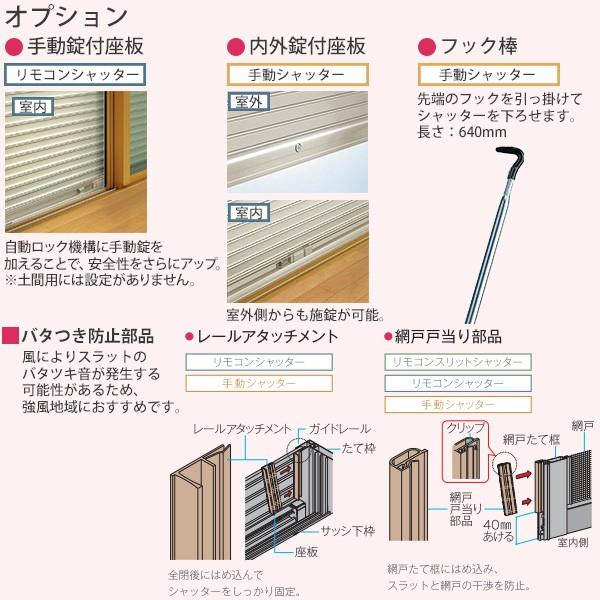 YKKAP窓サッシ マドリモ 手動シャッター 窓→シャッター 片入隅 専用下地部材付：[幅1432〜1751mm×高557〜786mm]｜hokusei｜16