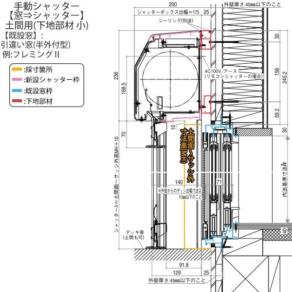 マドリモ 手動シャッター 窓→シャッター 【下げ】 土間用 下地部材あり(小)：[幅1361〜1680mm×高800〜1199mm]