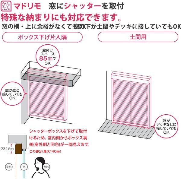 マドリモ 手動シャッター 窓→シャッター 【下げ】 土間用 下地部材あり(小)：[幅1361〜1680mm×高800〜1199mm]