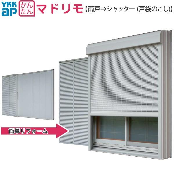 マドリモ 手動シャッター 雨戸→シャッター(戸袋のこし) 標準・片入隅(戸袋側) 専用下地部材付：[幅2033〜2588mm×高832〜1231mm] 【トステム】