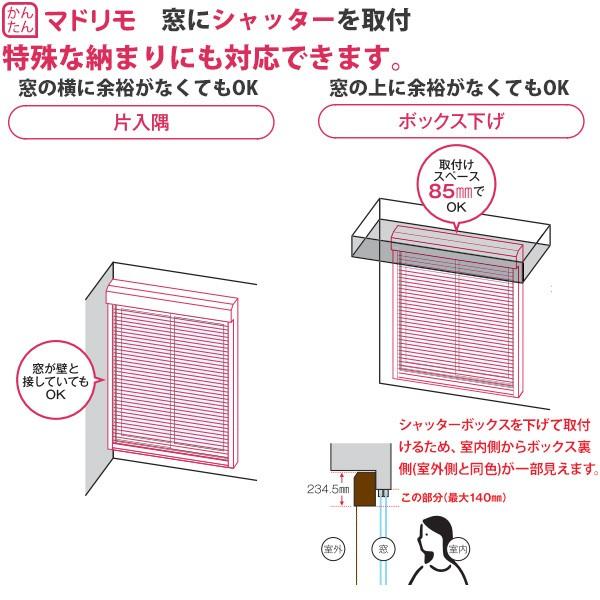 マドリモ 手動シャッター 雨戸→シャッター(戸袋のこし) 標準・片入隅(戸袋側) 専用下地部材付：[幅2033〜2588mm×高832〜1231mm] 【トステム】