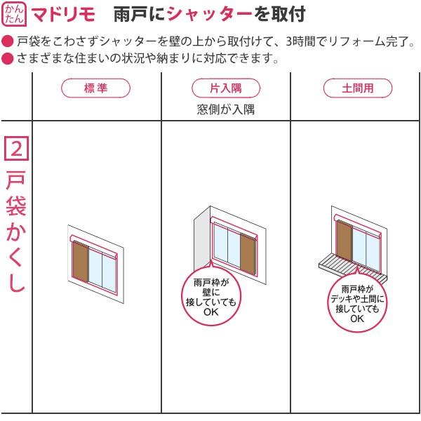マドリモ 手動シャッター 雨戸→シャッター(戸袋のこし) 標準・片入隅(戸袋側) 専用下地部材付：[幅2033〜2588mm×高832〜1231mm] 【トステム】
