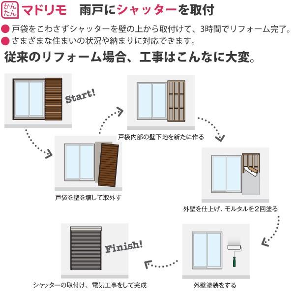 マドリモ 手動シャッター 雨戸→シャッター(戸袋のこし) 標準・片入隅(戸袋側) 専用下地部材付：[幅2033〜2588mm×高832〜1231mm] 【トステム】
