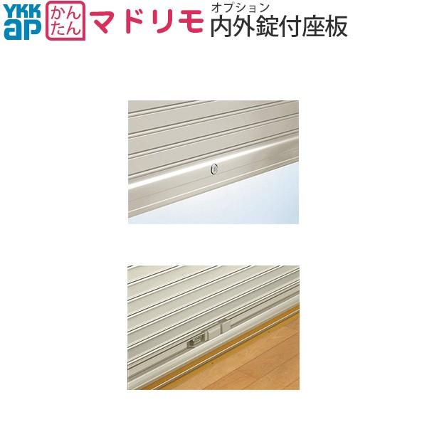 YKKAP 窓サッシ マドリモ 手動シャッター オプション：内外錠付座板[長さ1909mm]