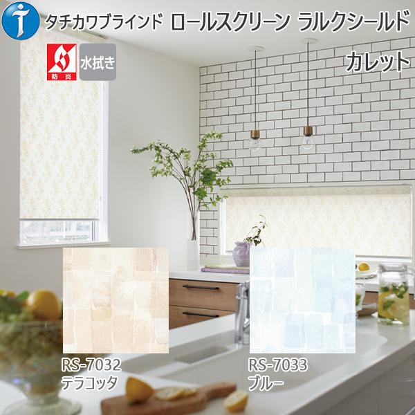 配送員設置送料無料 ロールスクリーン デザイン ナチュラル カレット ラルクシールド 幅805 10mm 高500 800mm Roll 10x800 Karetto ノース ウエスト 通販 Yahoo ショッピング 21年春夏再入荷 Skylanceronline Com