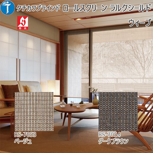 最安値に挑戦 ロールスクリーン デザイン 和 ウィーブ ラルクシールド 幅15 1600mm 高1610 00mm 当店人気 送料無料 Www Skylanceronline Com