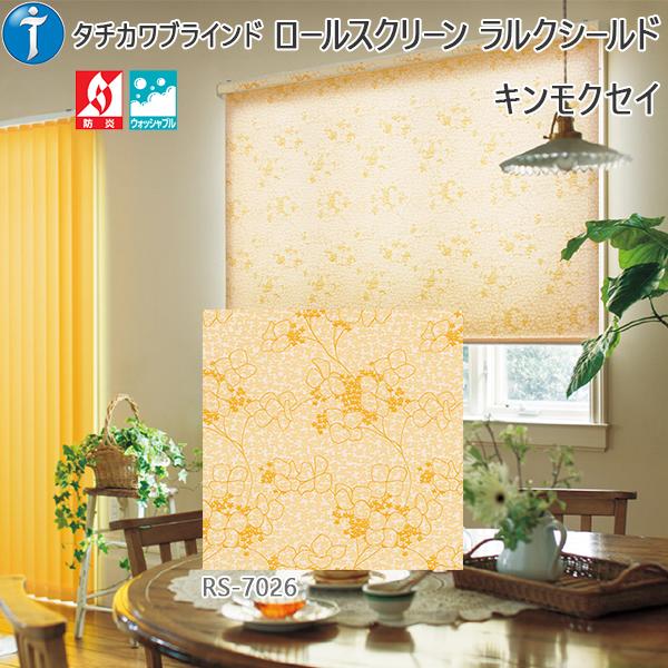 工場直送 ロールスクリーン デザイン ナチュラル キンモクセイ ラルクシールド 幅15 1600mm 高300 490mm 保証書付 Www Thedailyspud Com