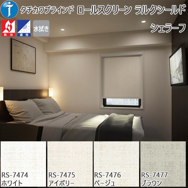 包装無料 送料無料 ロールスクリーン 遮光 シェラーフ ラルクシールド 幅1605 00mm 高300 490mm 72時間限定タイムセール Www Skylanceronline Com
