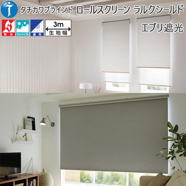 目玉商品 ロールスクリーン 遮光 エブリ遮光 ラルクシールドダブル 幅1605 00mm 高500 800mm 日本未入荷 入手困難 Www Skylanceronline Com
