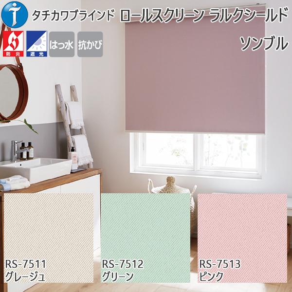 セール価格 公式 ロールスクリーン 遮光 ソンブル ラルクシールドダブル 幅400 490mm 高1210 1600mm 安心の日本製 Skylanceronline Com