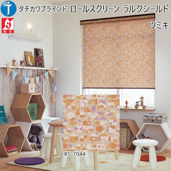 代引不可 ロールスクリーン デザイン キッズ ツミキ ラルクシールド 幅250 490mm 高300 490mm Roll 490x490 Tumiki ノース ウエスト 通販 Yahoo ショッピング 公式 Www Skylanceronline Com