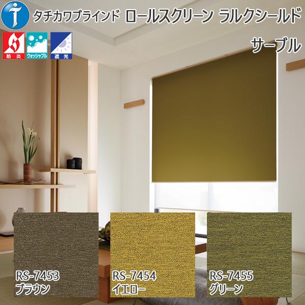 ランキング受賞 ロールスクリーン 遮光 サーブル ラルクシールドダブル 幅495 800mm 高300 490mm Roll 800x490 Sa Buruw ノース ウエスト 通販 Yahoo ショッピング 正規販売代理店 Www Skylanceronline Com