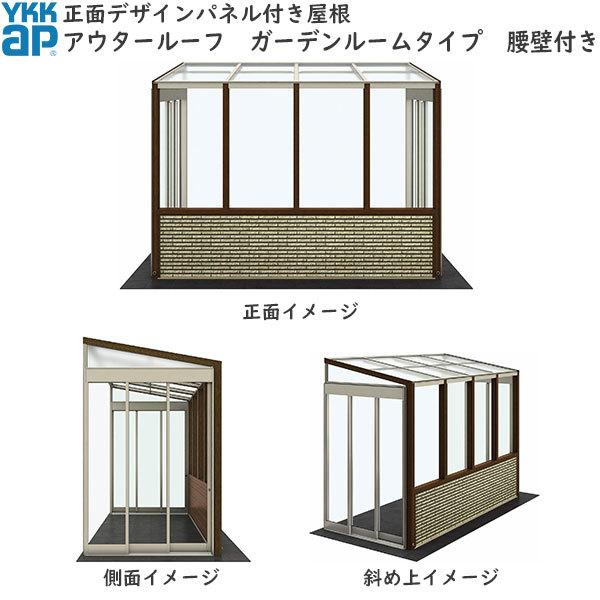 YKKAPウォールエクステリア アウタールーフ：ガーデンルームタイプ 腰壁付き 複合カラー：[幅3640mm×奥行2070mm]