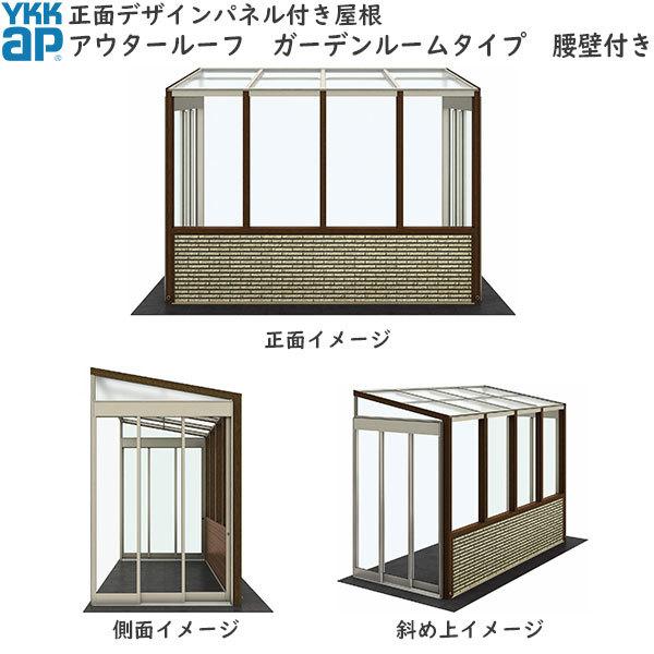 YKKAPウォールエクステリア アウタールーフ：ガーデンルームタイプ 腰壁付き 複合カラー：[幅3640mm×奥行2070mm]｜hokusei