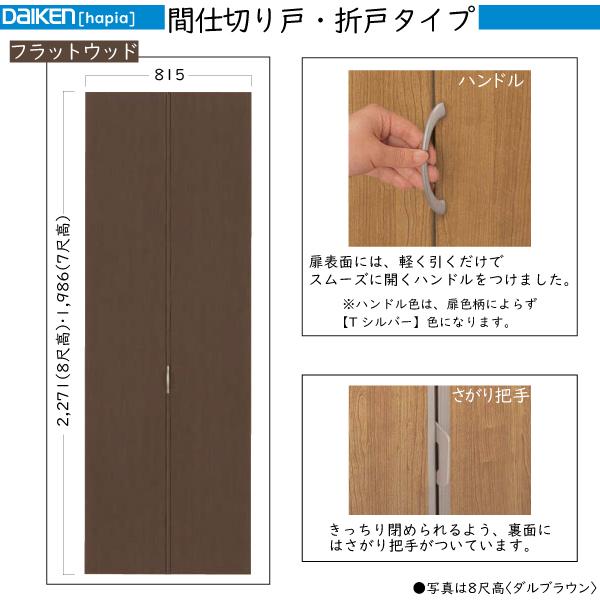 DAIKEN室内ドア ieria(イエリア)間仕切戸 折戸タイプ フラットウッド：幅:3306mm
