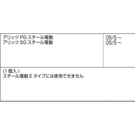 LIXIL補修用部品 新日軽ブランド部品 シャッター アルミ・スチール電動(Ｅタイプ含)：接続コード5m(電源線)[S8EW1202]｜hokusei｜03