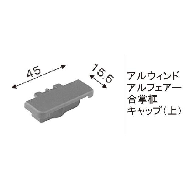 LIXIL LIXIL補修用部品 TOEXブランド部品 門まわり商品 キャップ