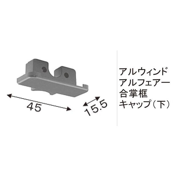 LIXIL（リクシル） LIXIL補修用部品 TOEXブランド部品 門扉框キャップ