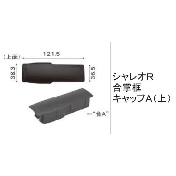 LIXIL LIXIL補修用部品 TOEXブランド部品 門まわり商品 キャップ