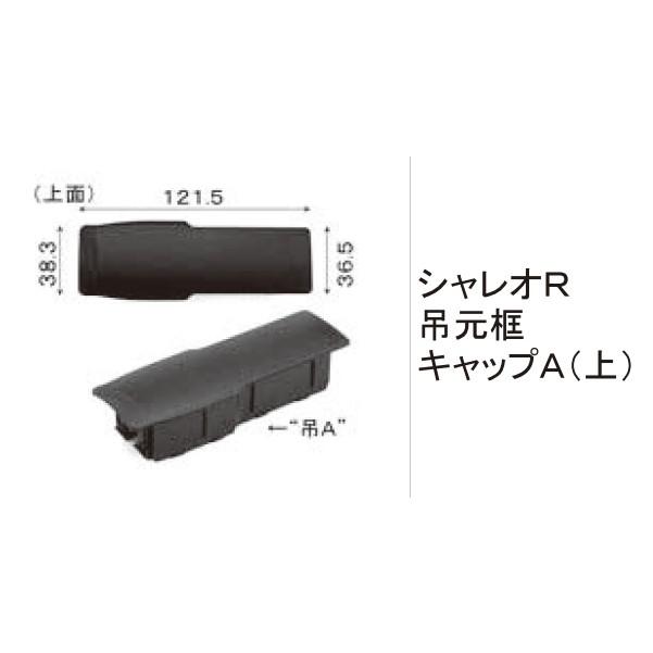LIXIL（リクシル） LIXIL補修用部品 TOEXブランド部品 門まわり商品
