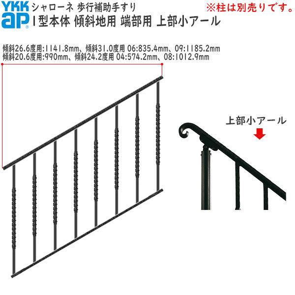 YKKAP 歩行補助手すり・転落防止柵 シャローネ 1型 本体 傾斜地用：蹴上げ：180mm 踏面：400mm (傾斜24.2度） 端部用・上部小アール04