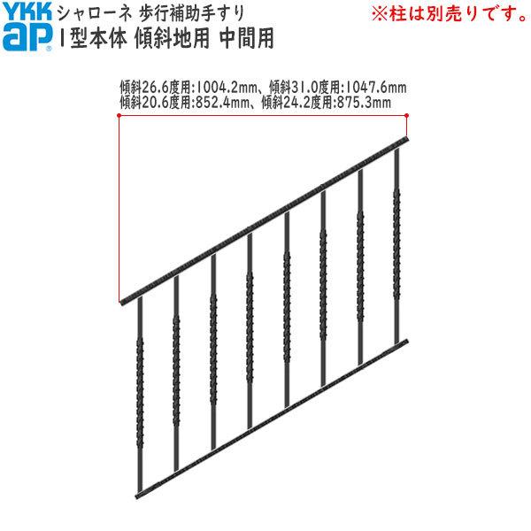 YKKAP 歩行補助手すり・転落防止柵 シャローネ 1型 本体 傾斜地用：蹴上げ：180mm 踏面：400mm (傾斜24.2度) 中間用