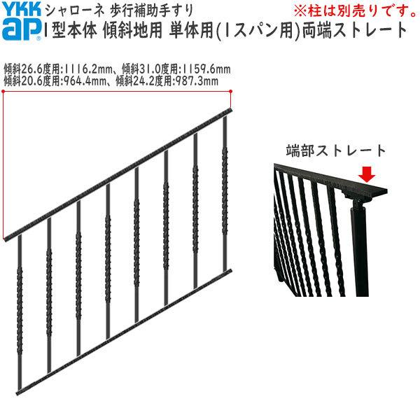 YKKAP 歩行補助手すり・転落防止柵 シャローネ 1型 本体 傾斜地用：蹴上げ：150mm 踏面：300mm (傾斜26.6度) 単体用（1スパン用）・両端ストレート